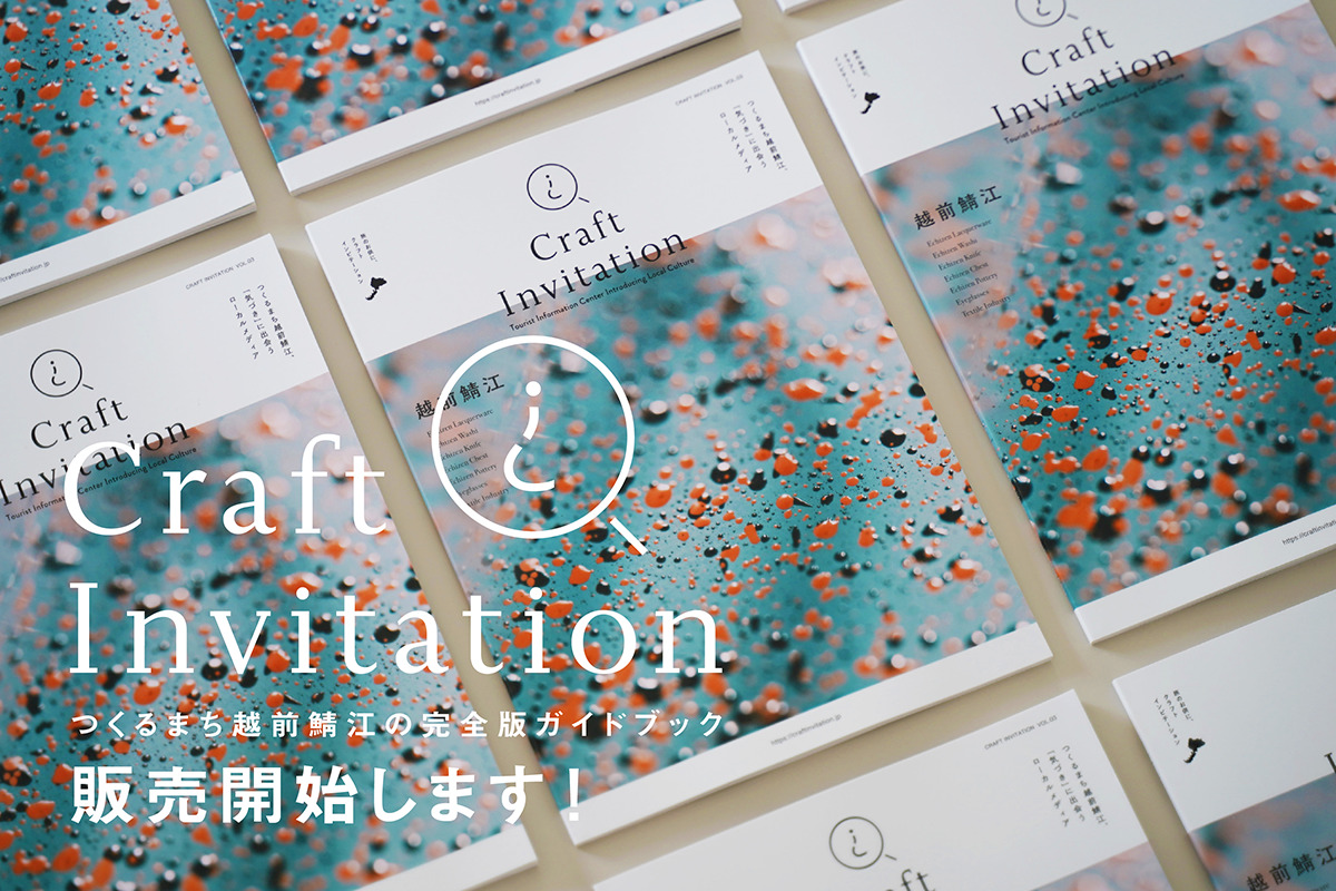 つくるまち越前鯖江の完全版ガイドブック 「Craft Invitation」 販売開始いたします！