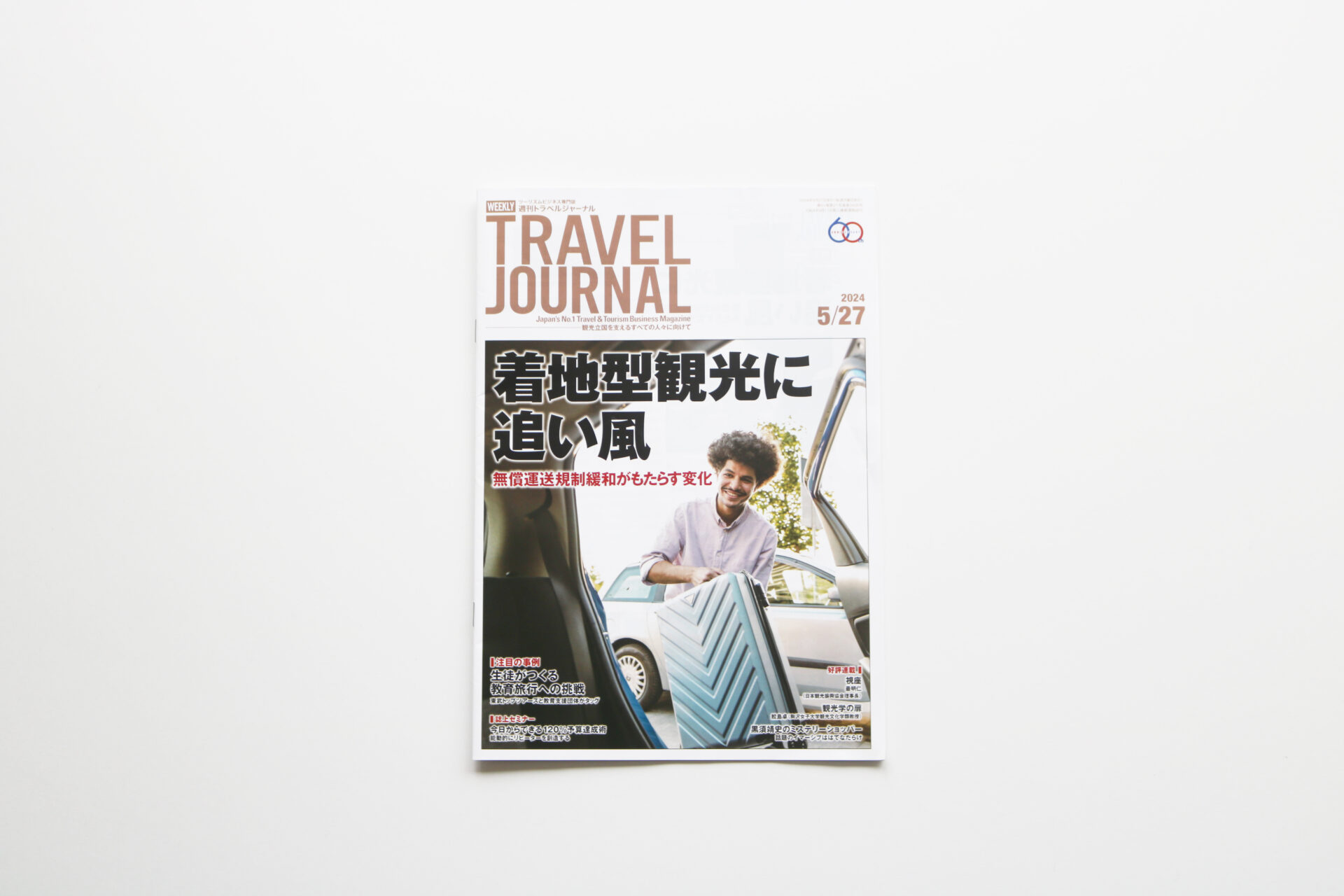 ツーリズムビジネス専門誌「週刊トラベルジャーナル」に、越前鯖江の産業観光が掲載されました。