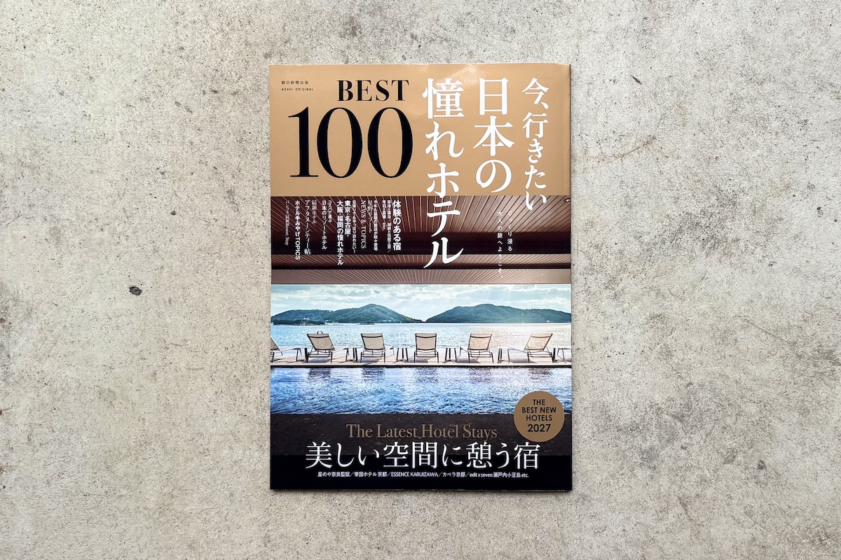 【メディア掲載】『今、行きたい 日本の憧れホテルBEST100』に掲載されました
